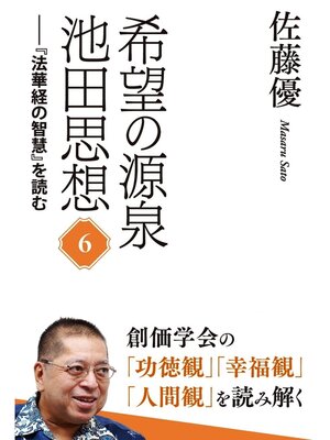 cover image of 希望の源泉・池田思想：『法華経の智慧』を読む⑥